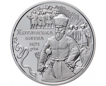 Украина 5 гривен 2021. 400 лет Хотинской битве