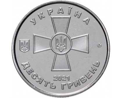 Украина 10 гривен 2021. Вооруженные Силы Украины