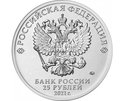25 рублей 2021. Творчество Юрия Никулина