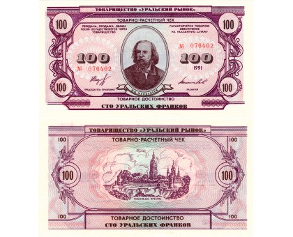 Россия Товарно-расчетный чек 100 уральских франков 1991