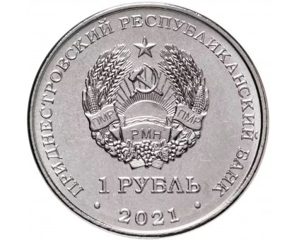 Приднестровье 1 рубль 2021. Боевые искусства