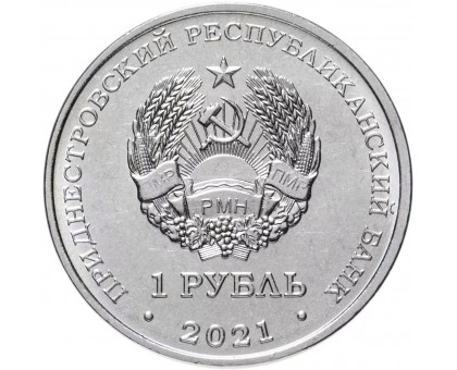 Приднестровье 1 рубль 2021. Кикбоксинг