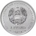 Приднестровье 1 рубль 2021. Кикбоксинг