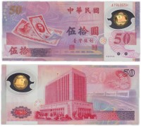 Тайвань 50 юаней 1999. Юбилейная, полимер