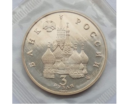 Россия 3 рубля 1992. Победа демократических сил России 19-21 августа 1991 года (в запайке)