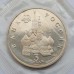 Россия 3 рубля 1992. Победа демократических сил России 19-21 августа 1991 года (в запайке)
