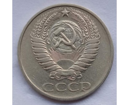 СССР 50 копеек 1972