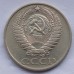 СССР 50 копеек 1972