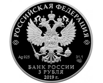 Россия 3 рубля 2019. Легенды и сказки народов России - Охотник и змея, серебро