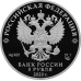 Россия 3 рубля 2020. 250 лет вхождению Ингушетии в состав Российского государства, серебро