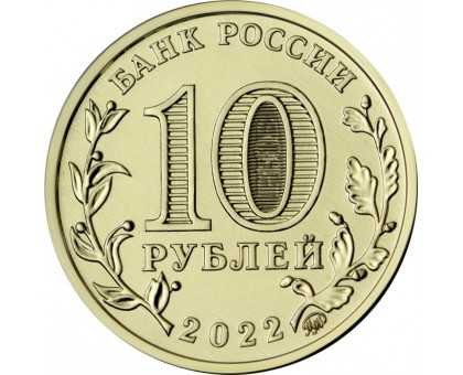 10 рублей 2022. Города трудовой доблести. Набор 4 шт
