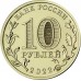 10 рублей 2022. Города трудовой доблести. Набор 4 шт