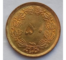 Иран 50 динаров 1976-1978