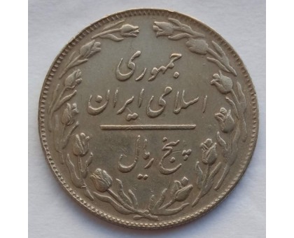 Иран 5 риалов 1979-1988