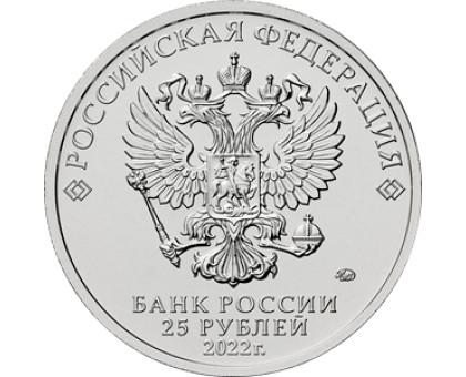 25 рублей 2022. Российская (советская) мультипликация. Иван Царевич и Серый Волк. Цветная