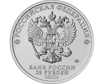 25 рублей 2022. Российская (советская) мультипликация. Иван Царевич и Серый Волк