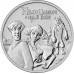 25 рублей 2022. Российская (советская) мультипликация. Иван Царевич и Серый Волк