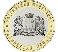 10 рублей 2022. Ивановская область
