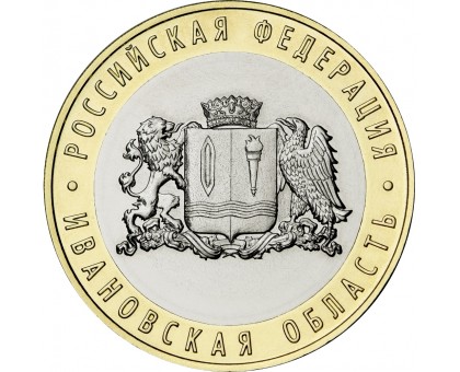 10 рублей 2022. Ивановская область