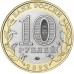 10 рублей 2022. Ивановская область