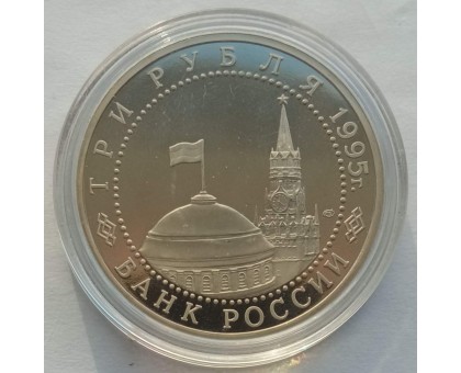 3 рубля 1995. Подписание Акта о капитуляции фашистской Германии (в капсуле)