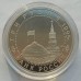 3 рубля 1995. Подписание Акта о капитуляции фашистской Германии (в капсуле)