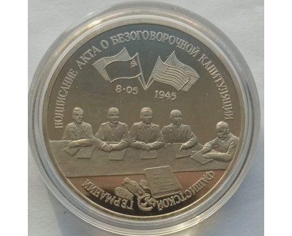 3 рубля 1995. Подписание Акта о капитуляции фашистской Германии (в капсуле)