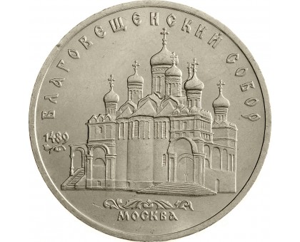 СССР 5 рублей 1989. Благовещенский собор, г. Москва