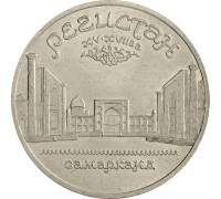 СССР 5 рублей 1989. Памятник «Регистан», г. Самарканд