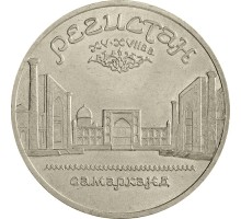 СССР 5 рублей 1989. Памятник «Регистан», г. Самарканд