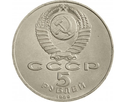 СССР 5 рублей 1989. Собор Покрова на рву, г. Москва