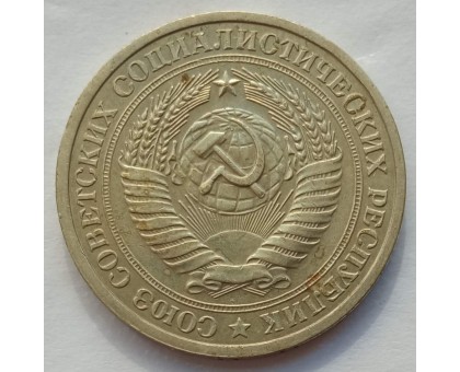СССР 1 рубль 1965 годовик (АЛ001)