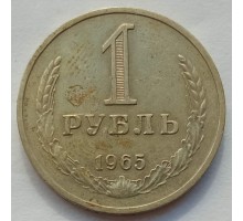 СССР 1 рубль 1965 годовик (АЛ001)