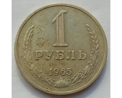 СССР 1 рубль 1965 годовик (АЛ001)