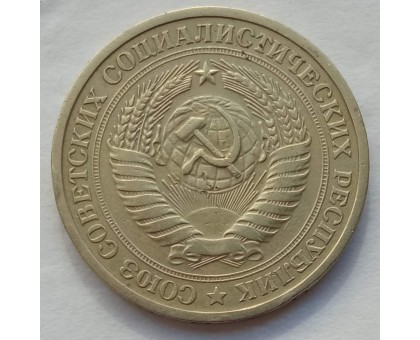 СССР 1 рубль 1966 годовик (АЛ002)