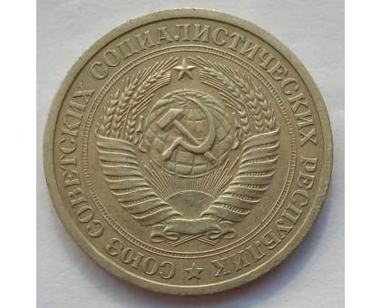 СССР 1 рубль 1967 годовик (АЛ003)
