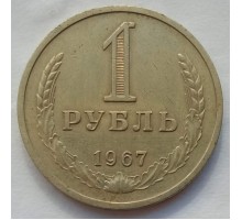 СССР 1 рубль 1967 годовик (АЛ003)