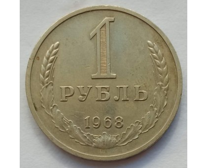 СССР 1 рубль 1968 годовик (АЛ004)
