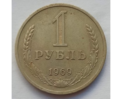 СССР 1 рубль 1969 годовик (АЛ005)