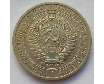СССР 1 рубль 1971 годовик (АЛ007)