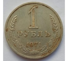 СССР 1 рубль 1971 годовик (АЛ007)