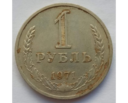 СССР 1 рубль 1971 годовик (АЛ007)