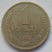 СССР 1 рубль 1972 годовик (АЛ008)