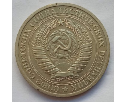 СССР 1 рубль 1973 годовик (АЛ009)