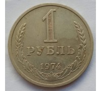 СССР 1 рубль 1974 годовик (АЛ010)
