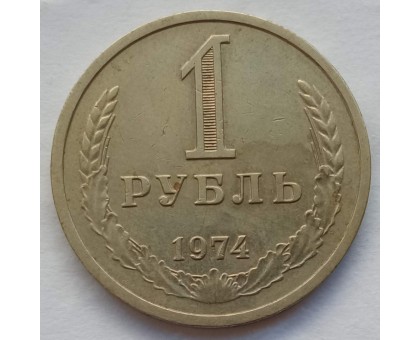 СССР 1 рубль 1974 годовик (АЛ010)
