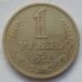 СССР 1 рубль 1974 годовик (АЛ010)