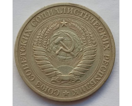 СССР 1 рубль 1975 годовик (АЛ011)