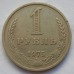 СССР 1 рубль 1975 годовик (АЛ011)