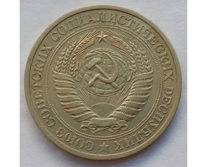 СССР 1 рубль 1976 годовик (АЛ012)